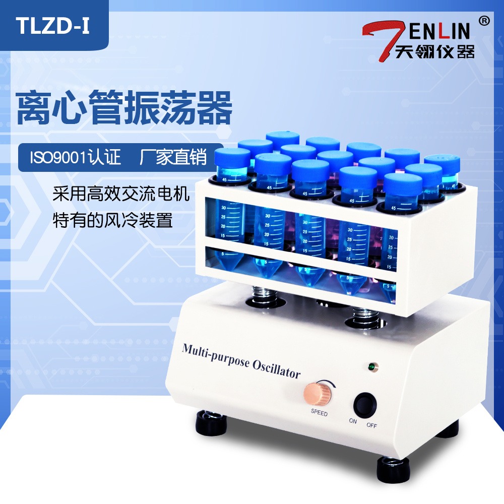 天翎/TENLIN离心管振荡器TLZD-I多功能振荡器厂家