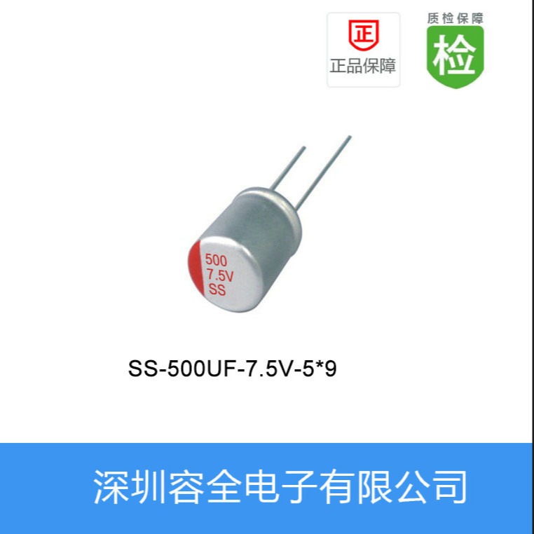 固态电解电容SS-500UF-7.5V-5X9
