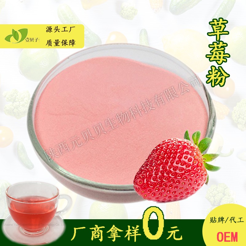 草莓汁粉 固体饮料原料SC源头壹贝子厂家直供易溶解流动性好草莓粉图片