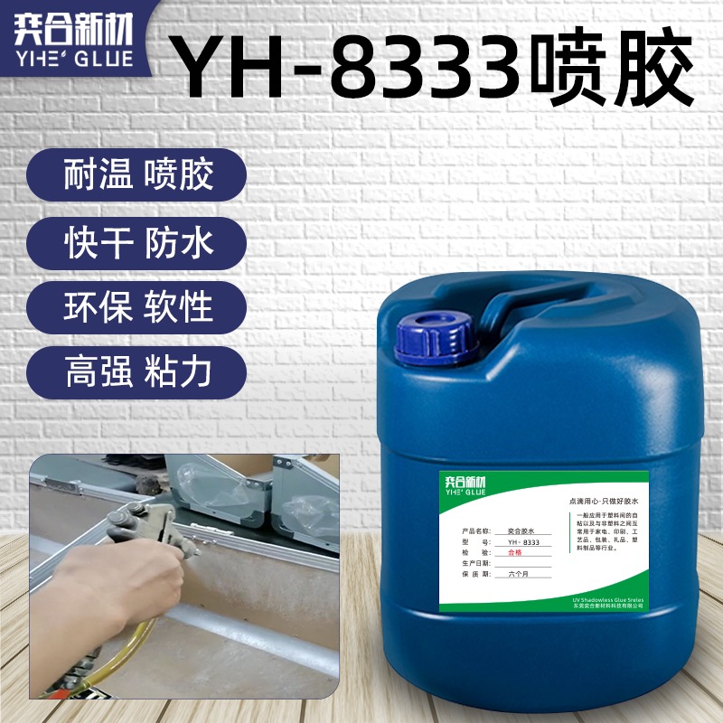 强力皮革专用喷胶 透明不拉丝YH-8333环保低气味的海绵专用喷胶