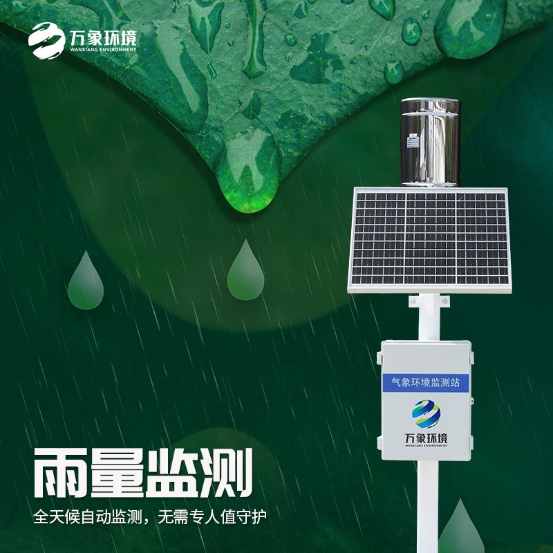 雨量监测仪雨水在线监测系统雨水实时监测系统气象雨水监测系统万象环境	WX-YLJC