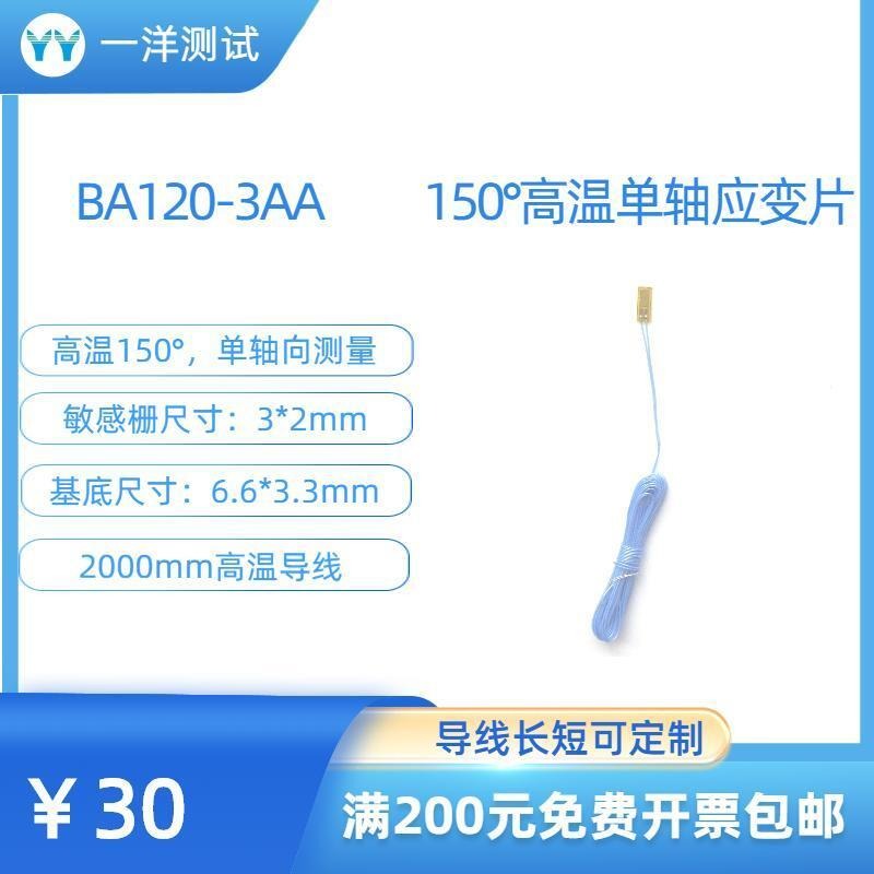 一洋测试 高温应变片 BA120-3aa电阻应变片可耐150度