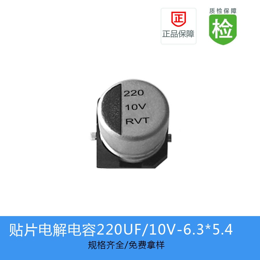 贴片电解电容RVT1A221M0605  220UF 10V 6.3X5.4