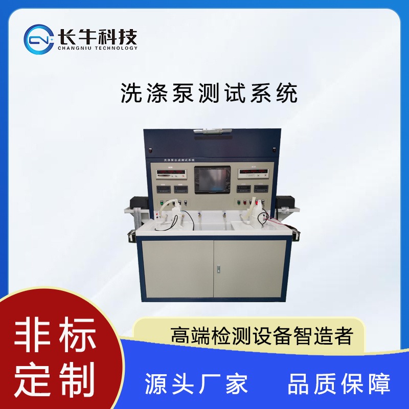 长牛科技CN-4N-ATE洗涤泵测试系统厂家直销