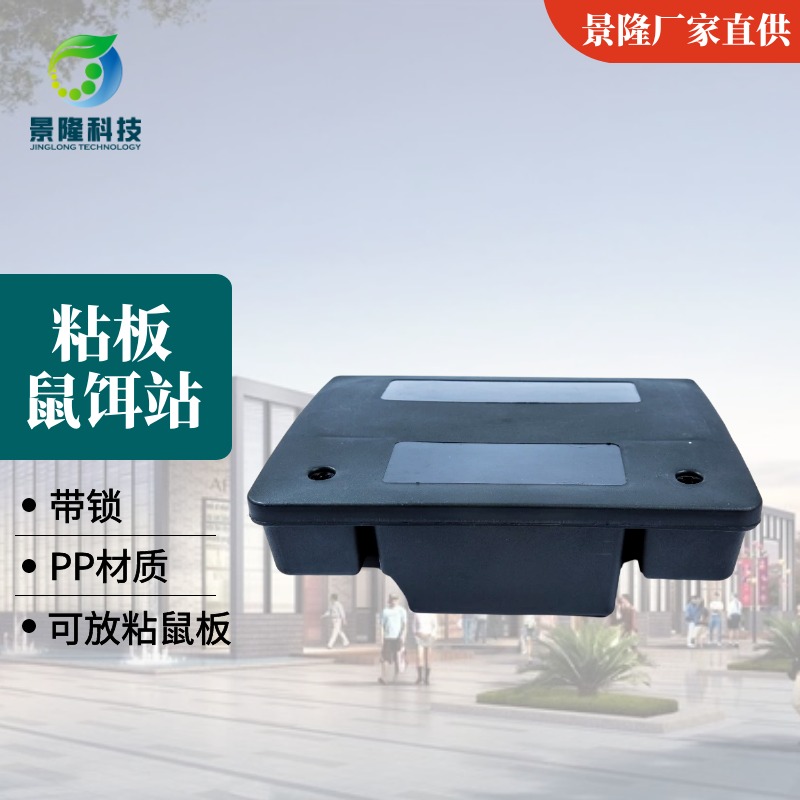江苏诱饵盒批发 景隆JL-4004老鼠板物理捕鼠盒