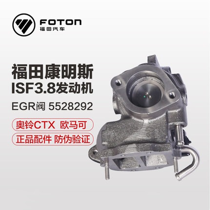 福田康明斯3.8发动机废气再循环阀EGR阀 5528292 可替换 5309071