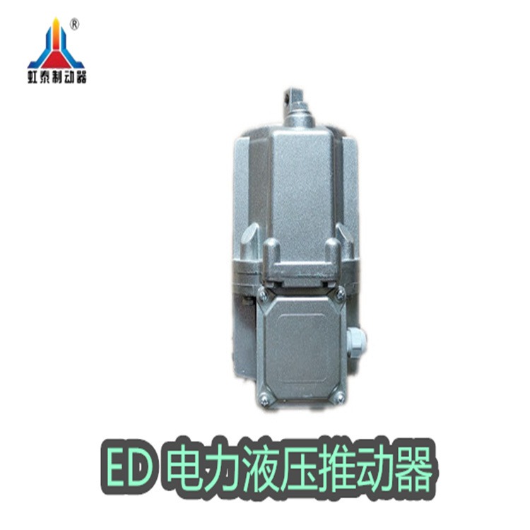 虹泰 Ed201/6 电力液压推杆制动器
