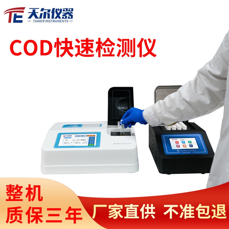 COD快速检测仪 天尔TE-5600G多参数cod氨氮总磷总氮检测仪实验室重金属BOD测定仪