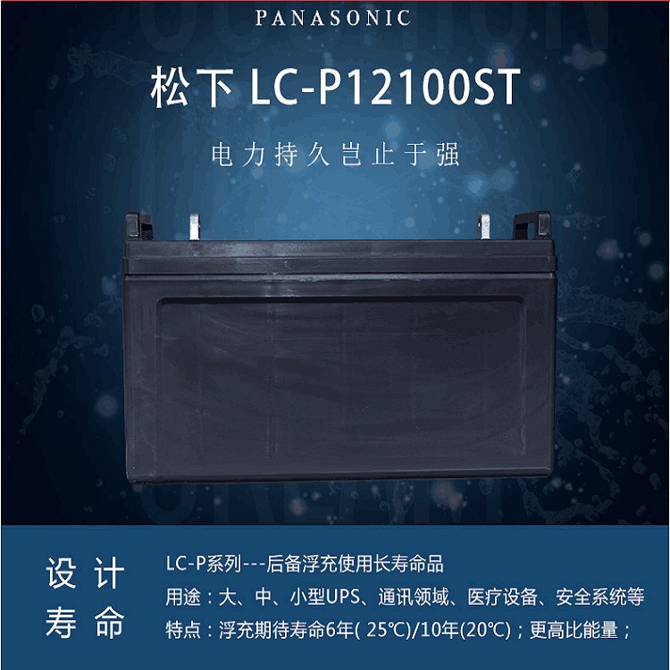松下蓄电池LC-P12100ST 三明Panasonic 12V100AH 信号装置UPS直流屏备用电源