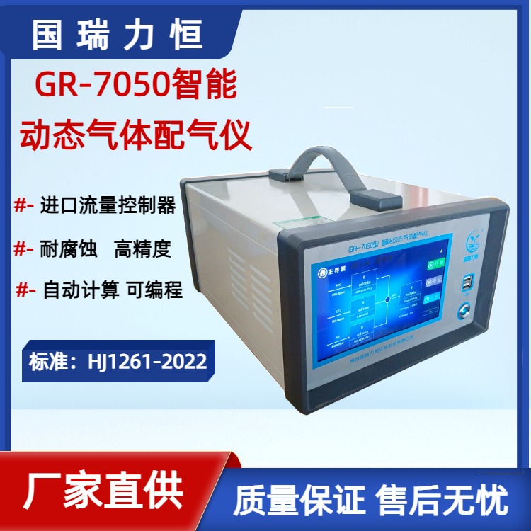 国瑞力恒 GR-7050型 配气仪 气体稀释系统 智能动态气体配气仪 高精度耐腐蚀进口流量控制器