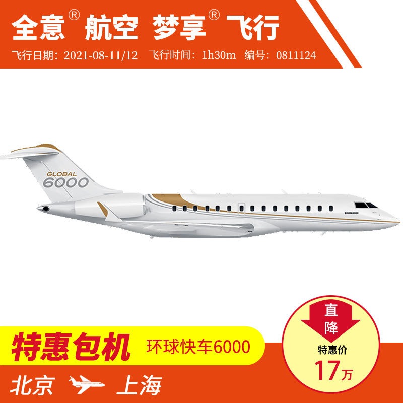 北京飞上海公务机包机 私人飞机租赁预定全意航空 梦享飞行