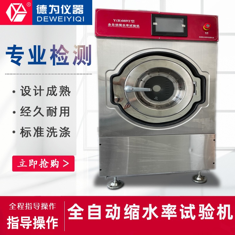 Y(B)089T型全自动缩水率试验机 缩水率洗衣机 德为仪器