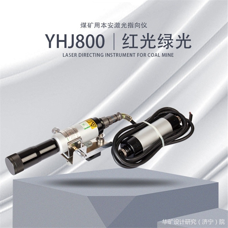 华矿激光指向仪 安装使用简便 性能稳定可靠 作用广泛 YHJ800激光指向仪