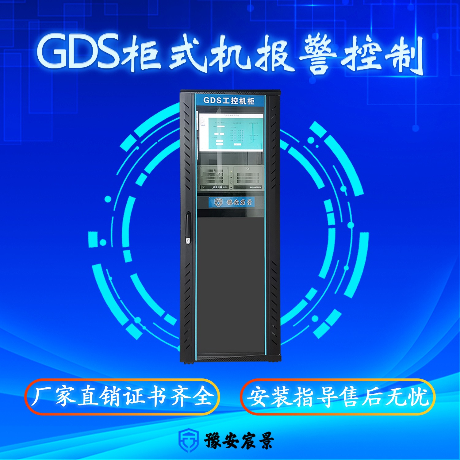 宸景科技GDS工控柜机报警控制系统