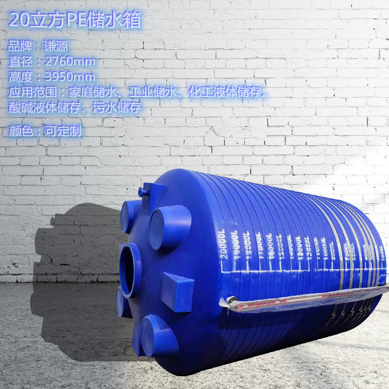 20吨药剂储存罐 谦源制造PT-20000L污水水箱20立方防水剂储罐 耐撞击