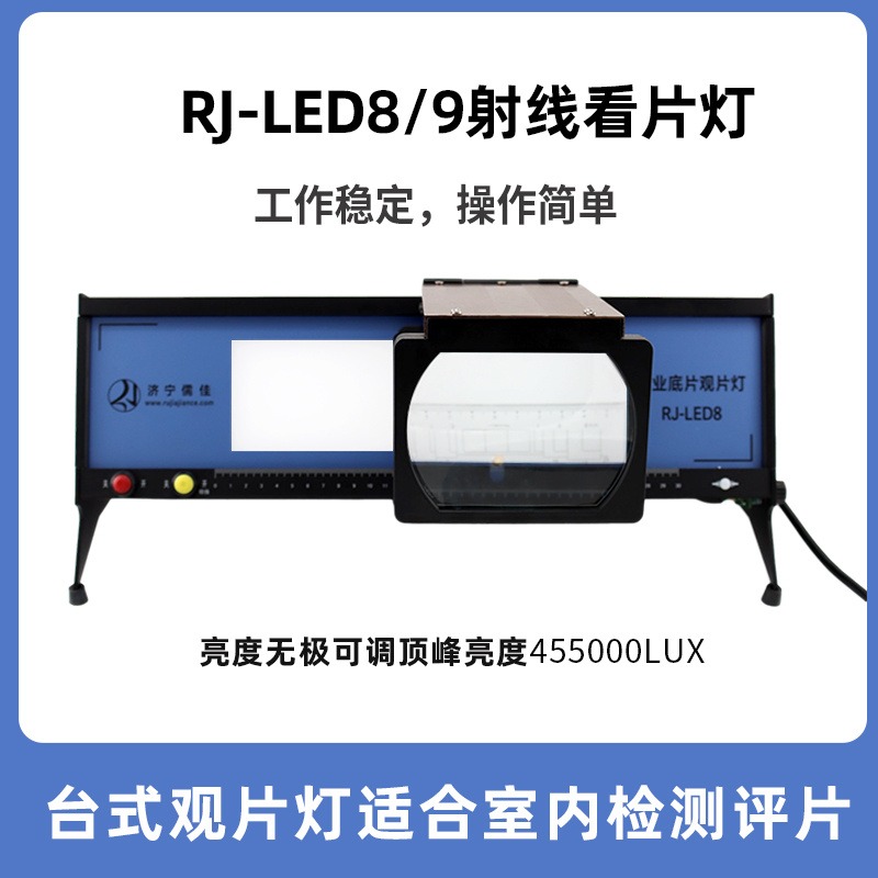 RJ-LED9 工业底片LED观片灯 黑度4.5D台式射线胶片评片灯