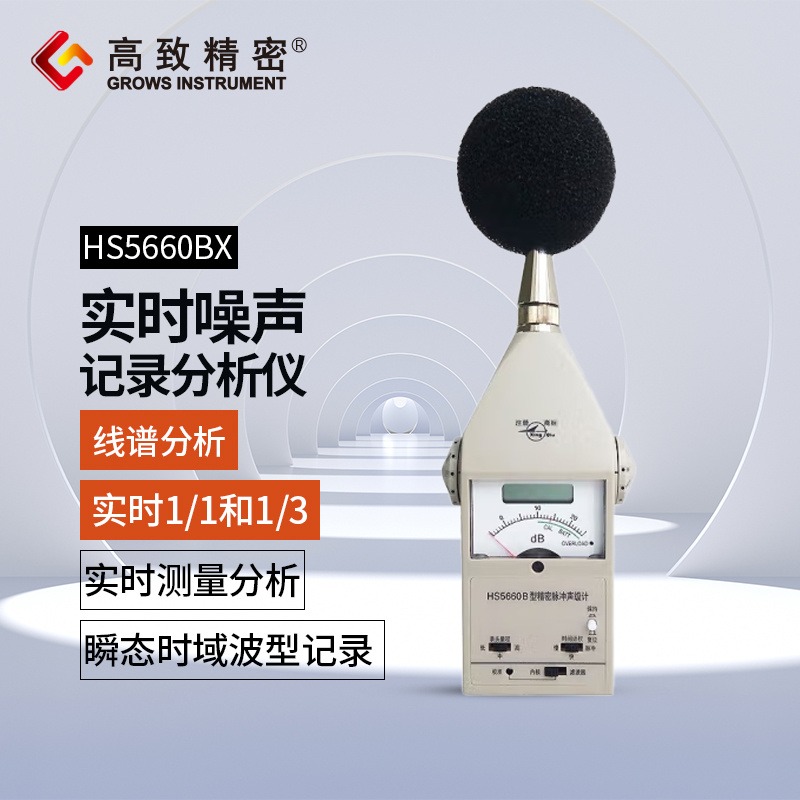 HS5660BX型实时噪声记录分析仪 分贝测试仪 噪音计 声音测量计