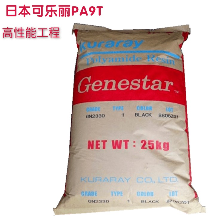 PA9T日本可乐丽Genestar GP2450NH-2 聚酰胺9T