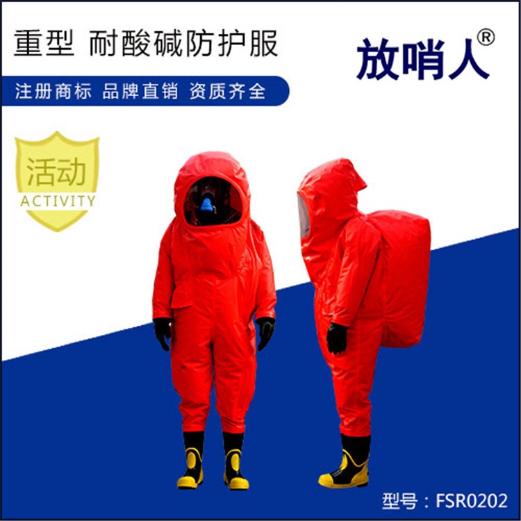 放哨人FSR0202全封闭防化服厂家 化学防护服价格   重型防护服