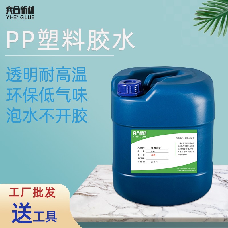羊毛毡粘PP塑料胶水 YH-8281工业毛刷行业环保免处理PP塑料胶水图片