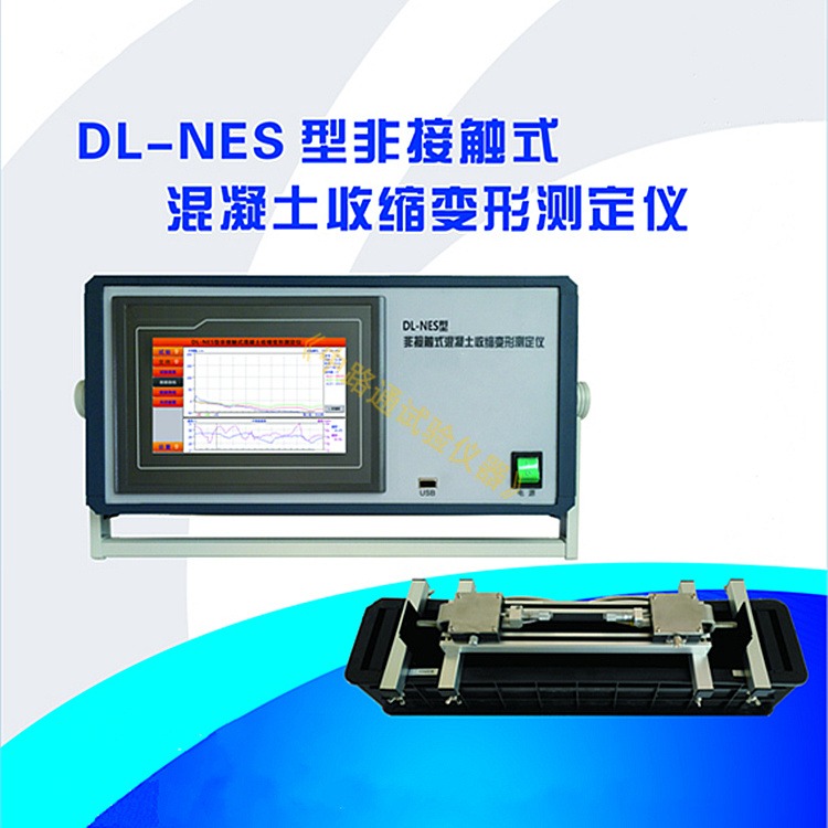 DL-NES非接触式混凝土收缩变形测定仪 非接触法混凝土收缩变形测定仪