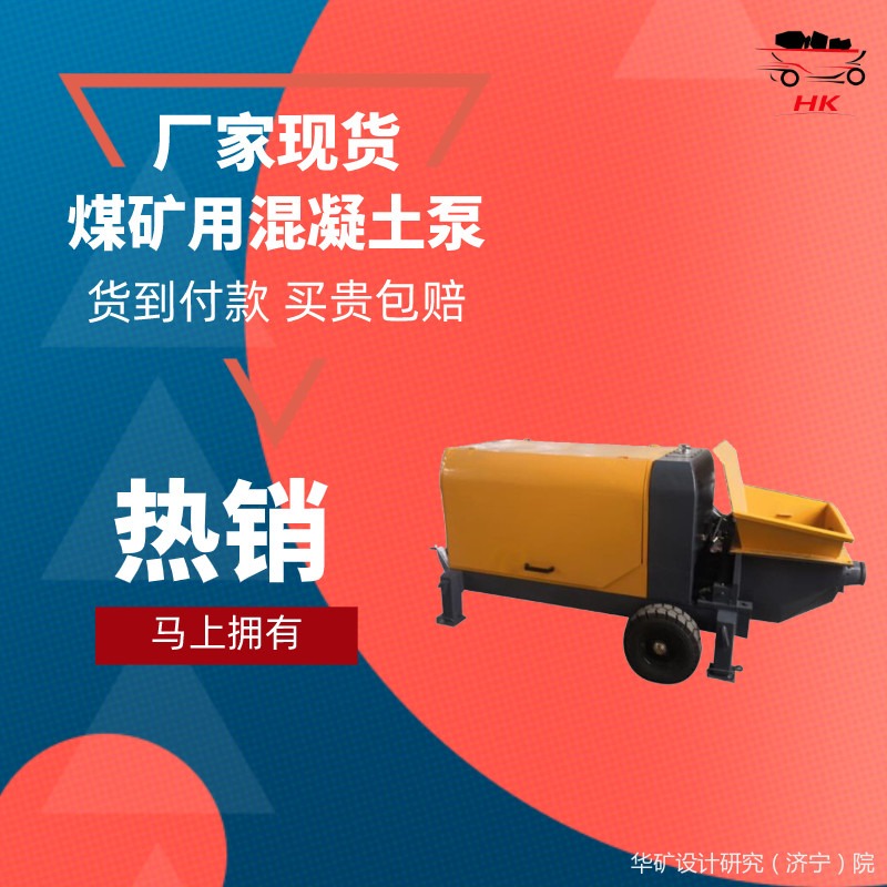 厂家定制混凝土输送泵 煤矿用混凝土输送泵 华矿HBMG-30/12-40S混凝土输送泵