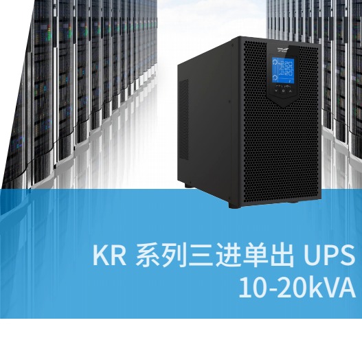 科华KR3120双变换在线式UPS不间断电源金融行业通用塔式机电源20K大功率超长续航