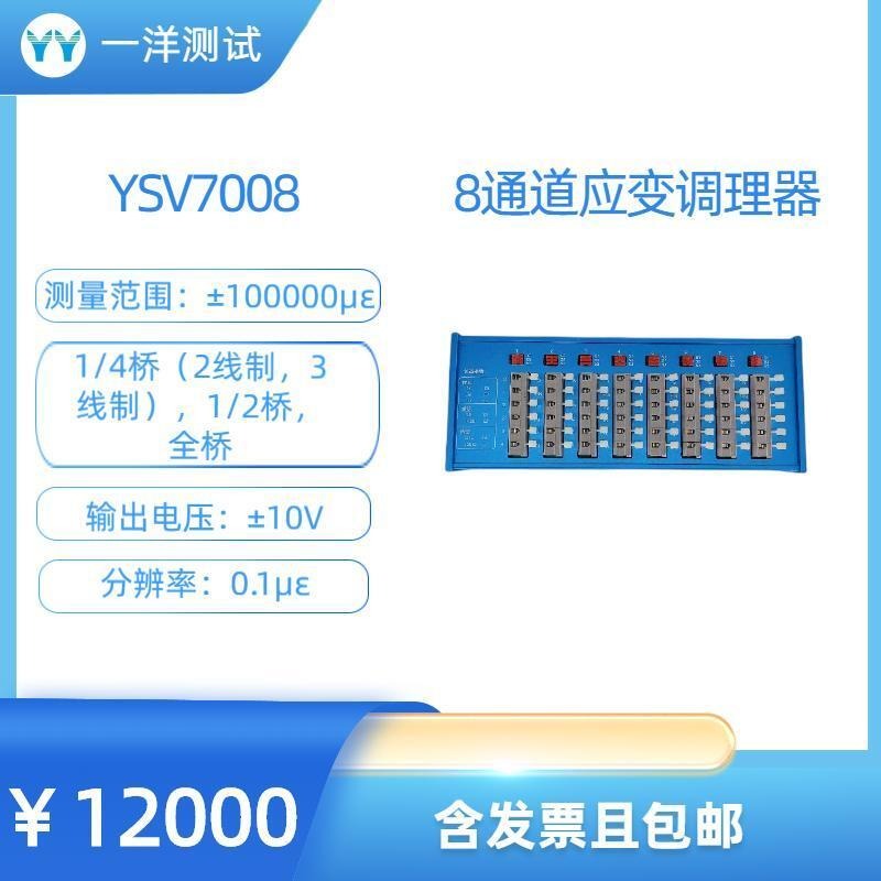 一洋测试 动态应变调理器 YSV7008 八通道动态应变调理器
