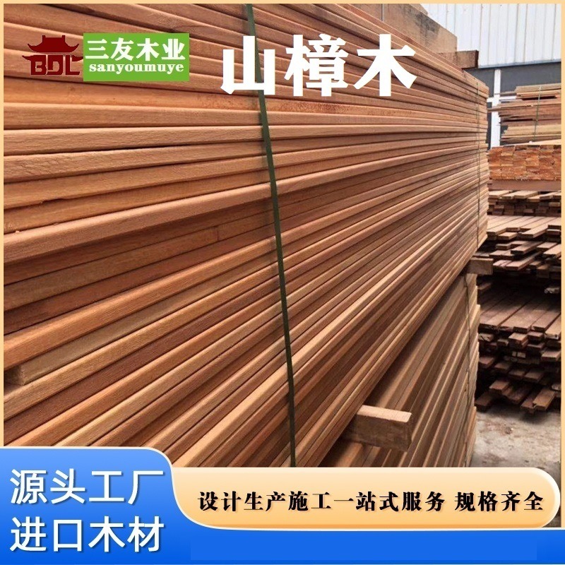 进口山樟木木材防腐木 原木 板材  园林古建规格料定制 稳定性好 性价比高 三友木业