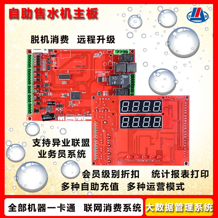 广州联网售水机控制板 升级改造 24时无人值守售水机 电脑主控板 系统管理图片
