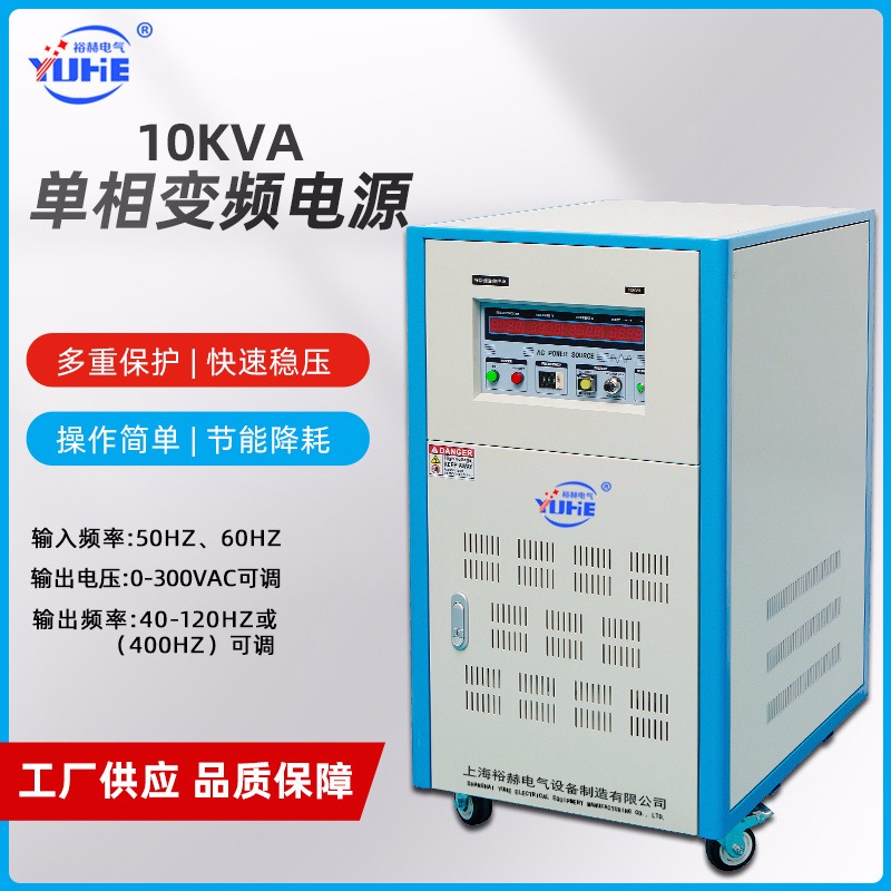 10KVA单相变频电源 大功率交流调压稳压电源 50Hz变60Hz 0-300V可调