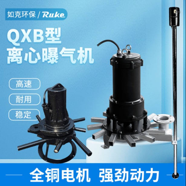 如克厂家QXB5.5型离心式潜水曝气机 景观湖泊增加水体活性充氧设备