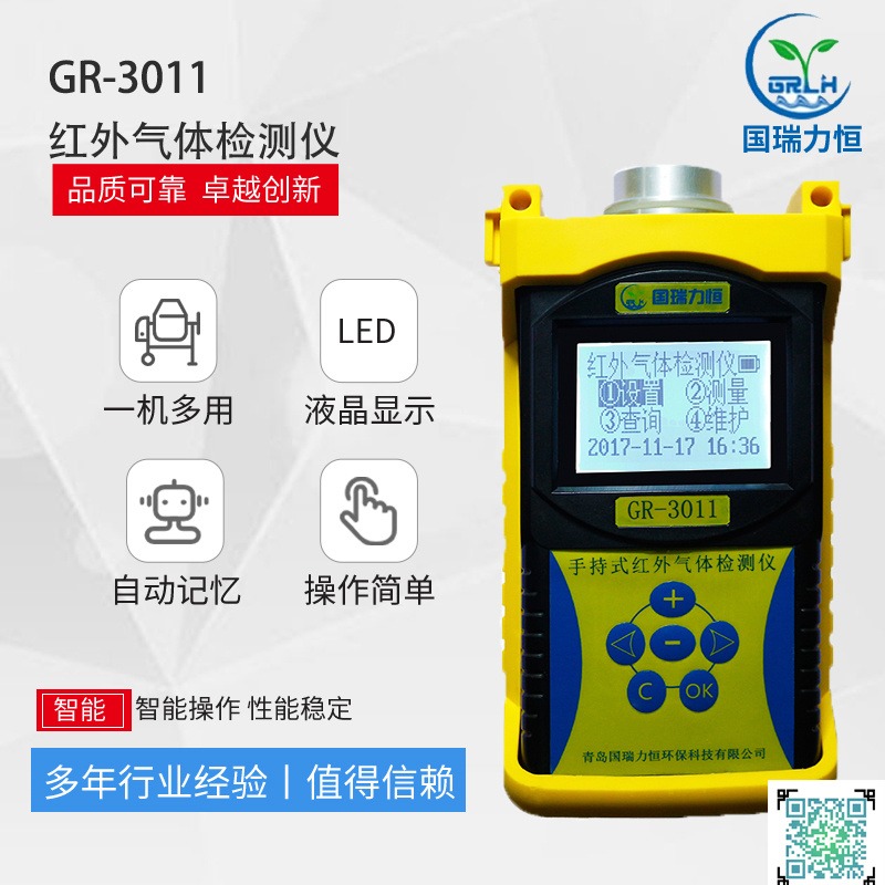 智能便携式GR-3011型手持式红外气体检测仪厂家直销