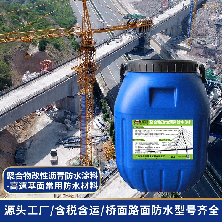 嘉佰丽道桥专用防水涂料PB-2型高聚合物改性沥青防水涂料