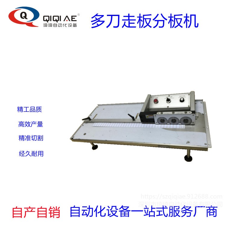 琦琦自动化   QQBS-3A6多刀走板分板机   走刀式PCB分板机   LED分板机
