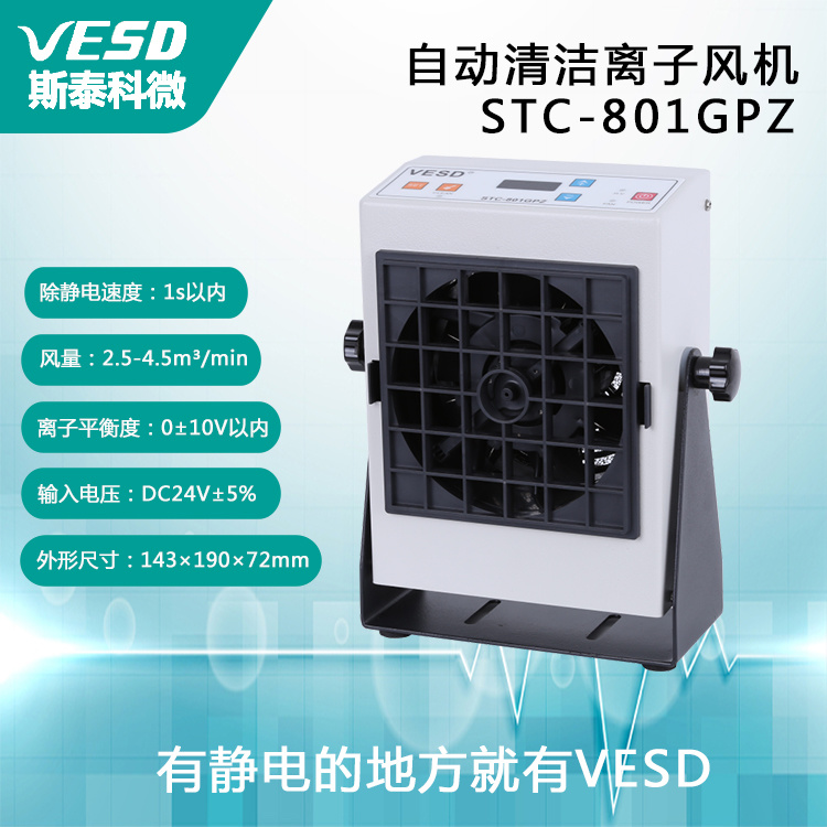 VESD斯泰科微 离子风机台式 STC-801GPZ防静电广东