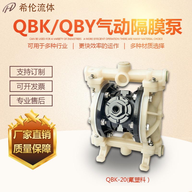 厂家直销QBK-25SF46工程塑料隔膜泵 气动工程塑料隔膜泵  PP塑料气动隔离泵 希伦牌空气隔膜泵