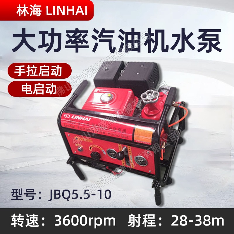 LINHAI林海水泵JBQ5.5-10森林消防灭火泵四冲程手抬式高压抽水机市政用水抽水机