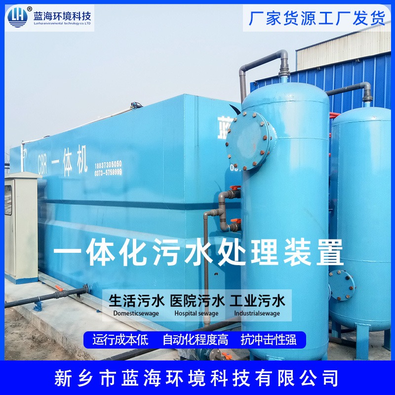 安阳市环保设备厂家蓝海科技 LHMBR城镇生活污水处理设备