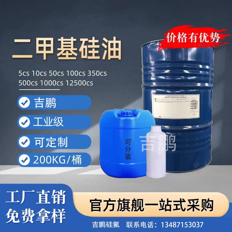 深圳吉鹏 201甲基硅油 各种型号可定制多用途 润滑油  脱模剂