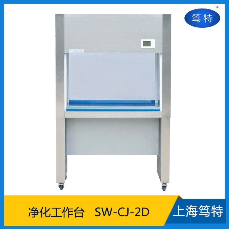 上海笃特SW-CJ-2D双人单面垂直送风超净工作台实验室洁净工作台净化工作台