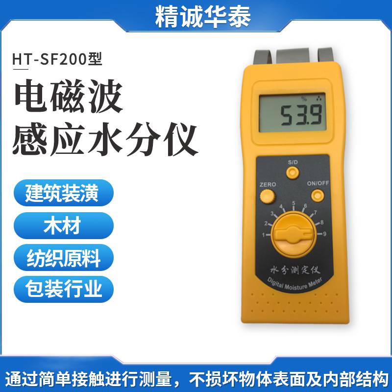 精诚华泰HT-SF200地面水分测定仪 感应式水分测定仪 0-99%