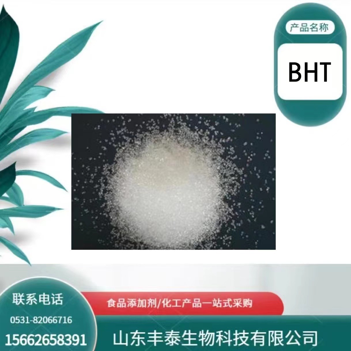 专业现货供应 抗氧剂BHT 量大优惠 食品级 丰泰
