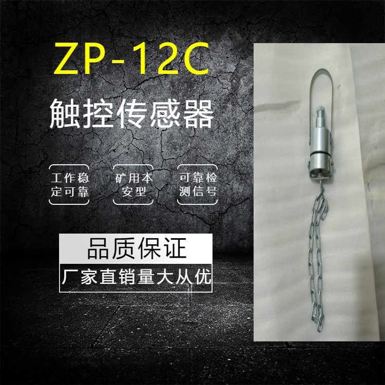 矿用热释光声触控传感器ZP-12.5C矿用本安型触控传感器