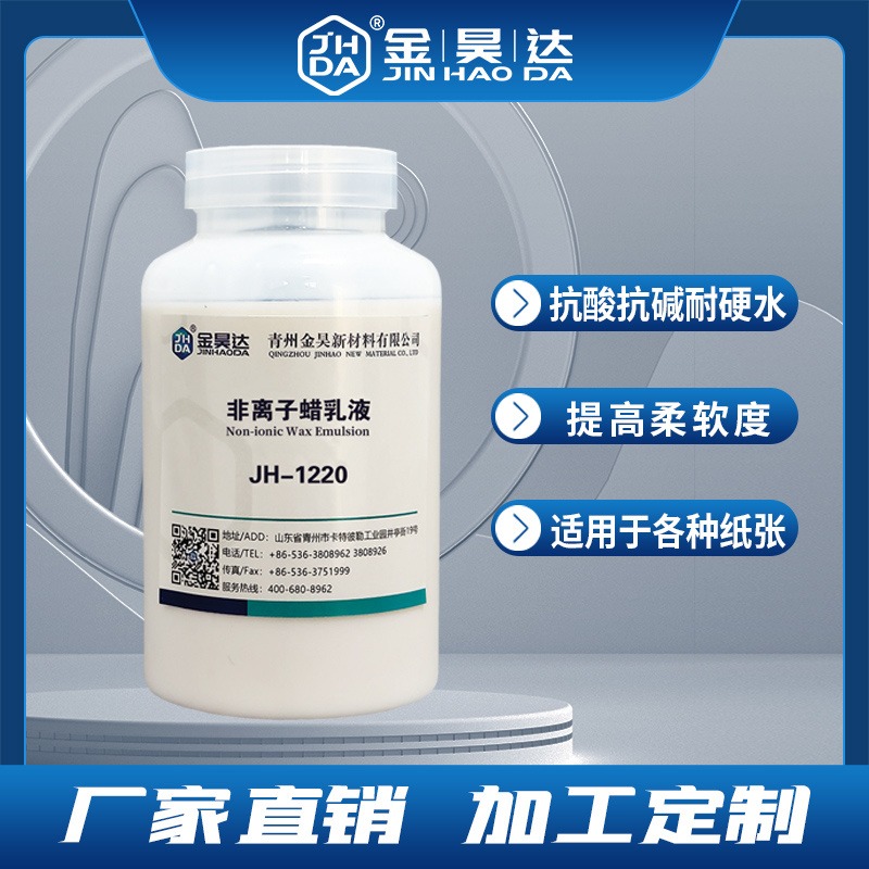 JH-1220非离子蜡乳液 保质期长、固含量高、分散性好 非离子蜡乳液 专业生产厂家 山东金昊