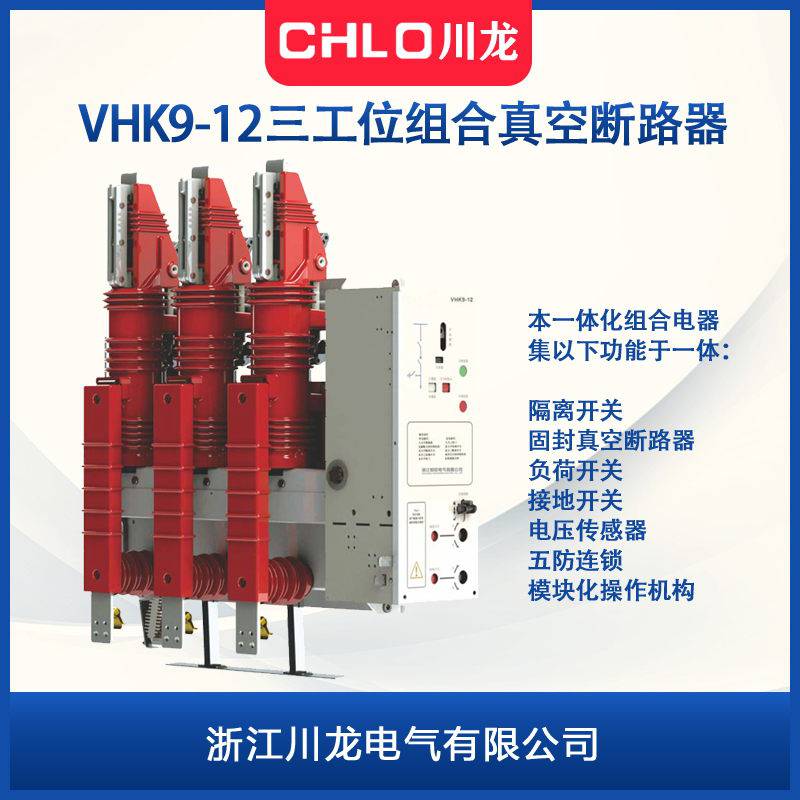 VHK9-12一体化户内高压真空断路器三工位组合电器隔离开关接地开关一体VS1升级改造版
