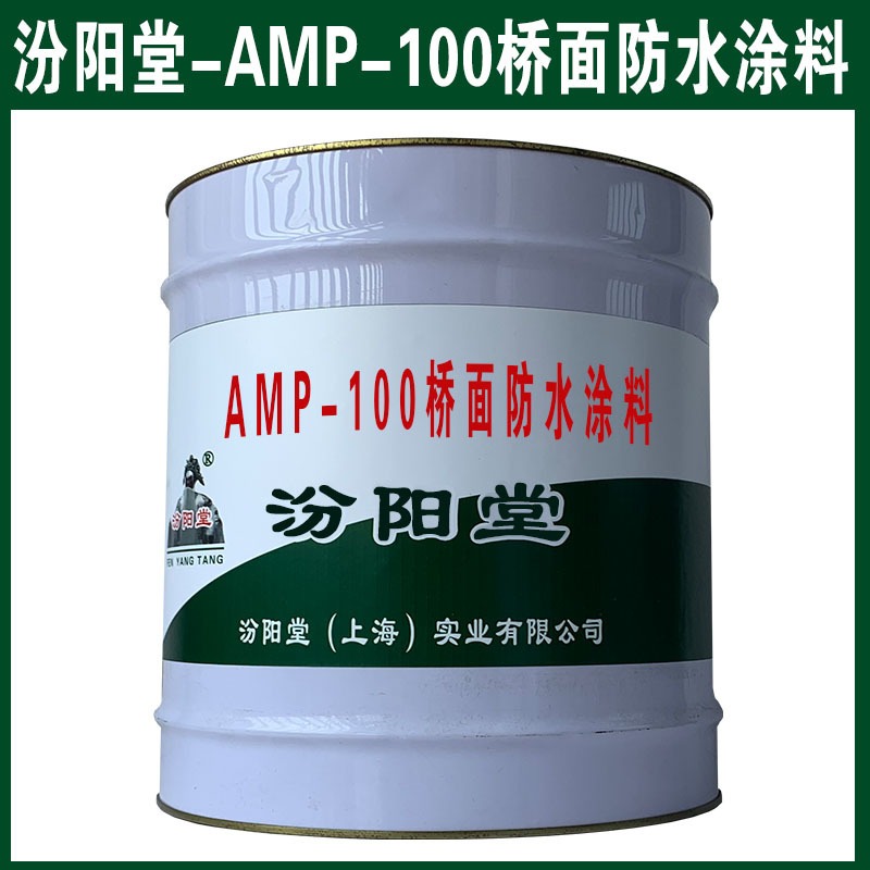 AMP-100桥面防水涂料，也可以滚涂和刮涂施工。AMP-100桥面防水涂料、汾阳堂