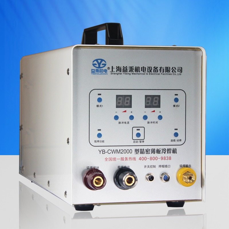 买冷焊机就选上海益秉冷焊机YB-CWM2000型精密薄板冷焊机， 上海益秉机电冷焊机值得您的信赖！