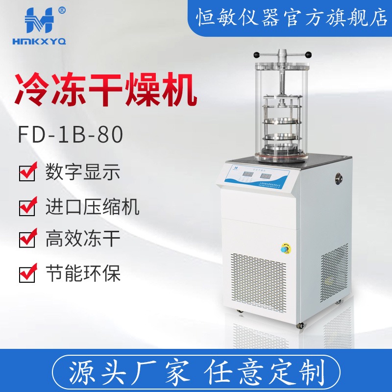 江苏恒敏/HENGMIN压盖型冷冻干燥机FD-1B-80冷冻干燥机源头厂家