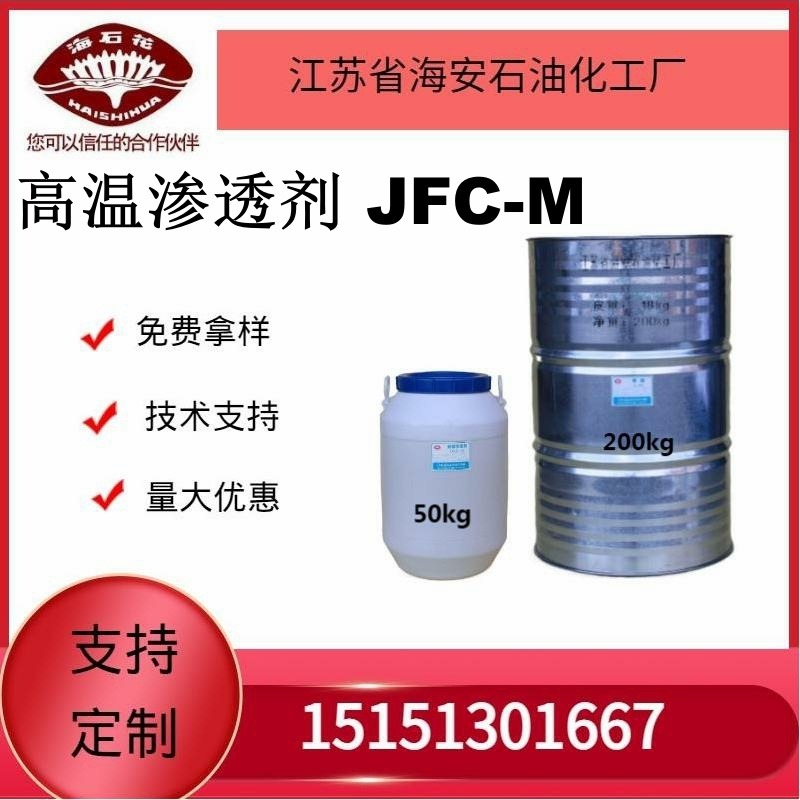 供应海石化渗透剂JFC-M厂家直销质量保障2024年火爆销售中